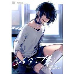 ヨドバシ.com - ショタ+カレシ-またオレにドキドキしてんの