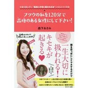 フツウの私を120分で品格(オーラ)のある女性にして下さい!―中身を変えずに"最高に大切に扱われる女"になるスゴイ方法 [単行本]
