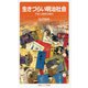 生きづらい明治社会―不安と競争の時代(岩波ジュニア新書) [新書]