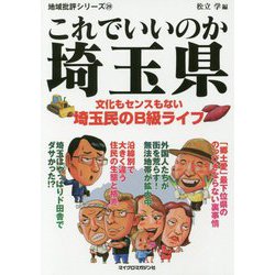 これでいいのか埼玉県―文化もセンスもない埼玉民のB級ライフ(地域批評シリーズ〈29〉) [文庫]