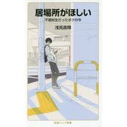 居場所がほしい―不登校生だったボクの今(岩波ジュニア新書) [新書]