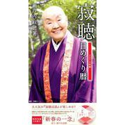 寂聴日めくり暦 2019年版 [カレンダー]