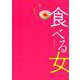 食べる女－映画「食べる女」オフィシャルブック [単行本]