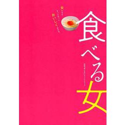 食べる女－映画「食べる女」オフィシャルブック [単行本]
