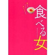 食べる女－映画「食べる女」オフィシャルブック [単行本]