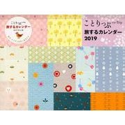 ことりっぷ旅するカレンダー卓上版 2019 [カレンダー]