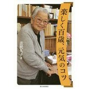 楽しく百歳、元気のコツ [単行本]