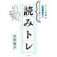 読みトレ－大人に必要な「読解力」がきちんと身につく [単行本]