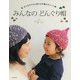みんなのどんぐり帽―大人も子どもも使える手編みのニット帽 [単行本]