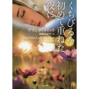 くちびるを初めて重ねた夜に(ザ・ミステリ・コレクション) [文庫]