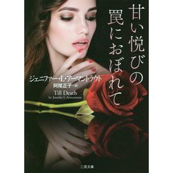 甘い悦びの罠におぼれて(ザ・ミステリ・コレクション) [文庫]