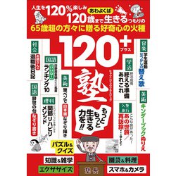 120+塾―好奇心を再活性化する65歳からの「強化書」 [単行本]
