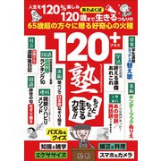 120+塾―好奇心を再活性化する65歳からの「強化書」 [単行本]