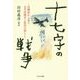 十七字の戦争―川柳誌から見た太平洋戦争と庶民の暮らし [単行本]