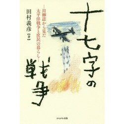 十七字の戦争―川柳誌から見た太平洋戦争と庶民の暮らし [単行本]