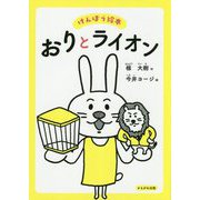けんぽう絵本 おりとライオン [絵本]