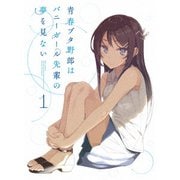 青春ブタ野郎はバニーガール先輩の夢を見ない 1
