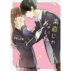 素直じゃないね。(野いちご文庫) [文庫]