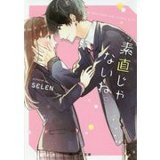 素直じゃないね。(野いちご文庫) [文庫]