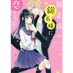 暴走族の総長様に、恋をしました。 新装版 (ケータイ小説文庫―野いちご) [文庫]