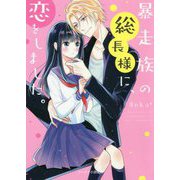 暴走族の総長様に、恋をしました。 新装版 (ケータイ小説文庫―野いちご) [文庫]