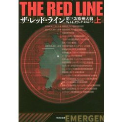 ザ・レッド・ライン―第三次欧州大戦〈上〉(竹書房文庫) [文庫]