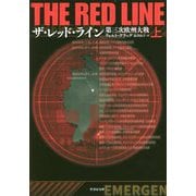 ザ・レッド・ライン―第三次欧州大戦〈上〉(竹書房文庫) [文庫]