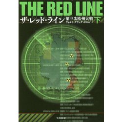 ザ・レッド・ライン―第三次欧州大戦〈下〉(竹書房文庫) [文庫]