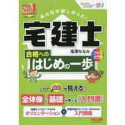 みんなが欲しかった!宅建士合格へのはじめの一歩 [単行本]