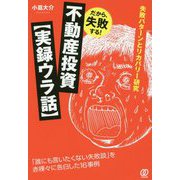 だから、失敗する!不動産投資"実録ウラ話" [単行本]