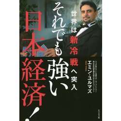 それでも強い日本経済!―世界は新冷戦へ突入 [単行本]