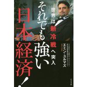 それでも強い日本経済!―世界は新冷戦へ突入 [単行本]