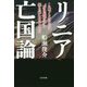 リニア亡国論 [単行本]