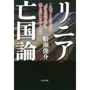 リニア亡国論 [単行本]