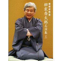 ヨドバシ.com - 落語研究会 柳家喬太郎名演集 <三> [DVD] 通販【全品無料配達】