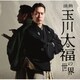 玉川太福／浪曲 玉川太福の世界 若き日の大浦兼武/青龍刀権次(二) 召し捕り/天保水滸伝 鹿島の棒祭り