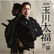 浪曲 玉川太福の世界 若き日の大浦兼武/青龍刀権次(二) 召し捕り/天保水滸伝 鹿島の棒祭り