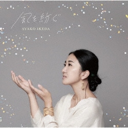 池田綾子／風を紡ぐ