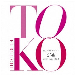古内東子／誰より好きなのに 25th anniversary BEST