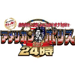ダウンタウンのガキの使いやあらへんで!!(祝)放送30年目突入記念DVD 永久保存版 24(罰)絶対に笑ってはいけないアメリカンポリス24時 エピソード4 午後8時～ [DVD]