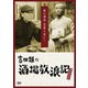 吉田類の酒場放浪記 スペシャル 奥の酒道・芭蕉と呑む! [DVD]