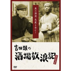 吉田類の酒場放浪記 スペシャル 奥の酒道・芭蕉と呑む! [DVD]