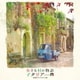 小さな村の物語 イタリア 音楽集Ⅱ(ライフスタイル編)