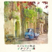 小さな村の物語 イタリア 音楽集Ⅱ(ライフスタイル編)