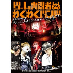 ゲーム実況者わくわくバンド／ゲーム実況者わくわくバンド 8thコンサート ～オレたちがわくわくバンドだ!～ [DVD]