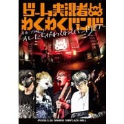 ゲーム実況者わくわくバンド 8thコンサート ~オレたちがわくわくバンドだ!~