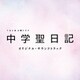 TBS系 火曜ドラマ 中学聖日記 オリジナル・サウンドトラック