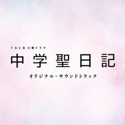 TBS系 火曜ドラマ 中学聖日記 オリジナル・サウンドトラック