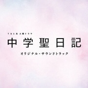 TBS系 火曜ドラマ 中学聖日記 オリジナル・サウンドトラック