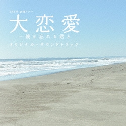ヨドバシ Com Tbs系 金曜ドラマ 大恋愛 僕を忘れる君と オリジナル サウンドトラック 通販 全品無料配達